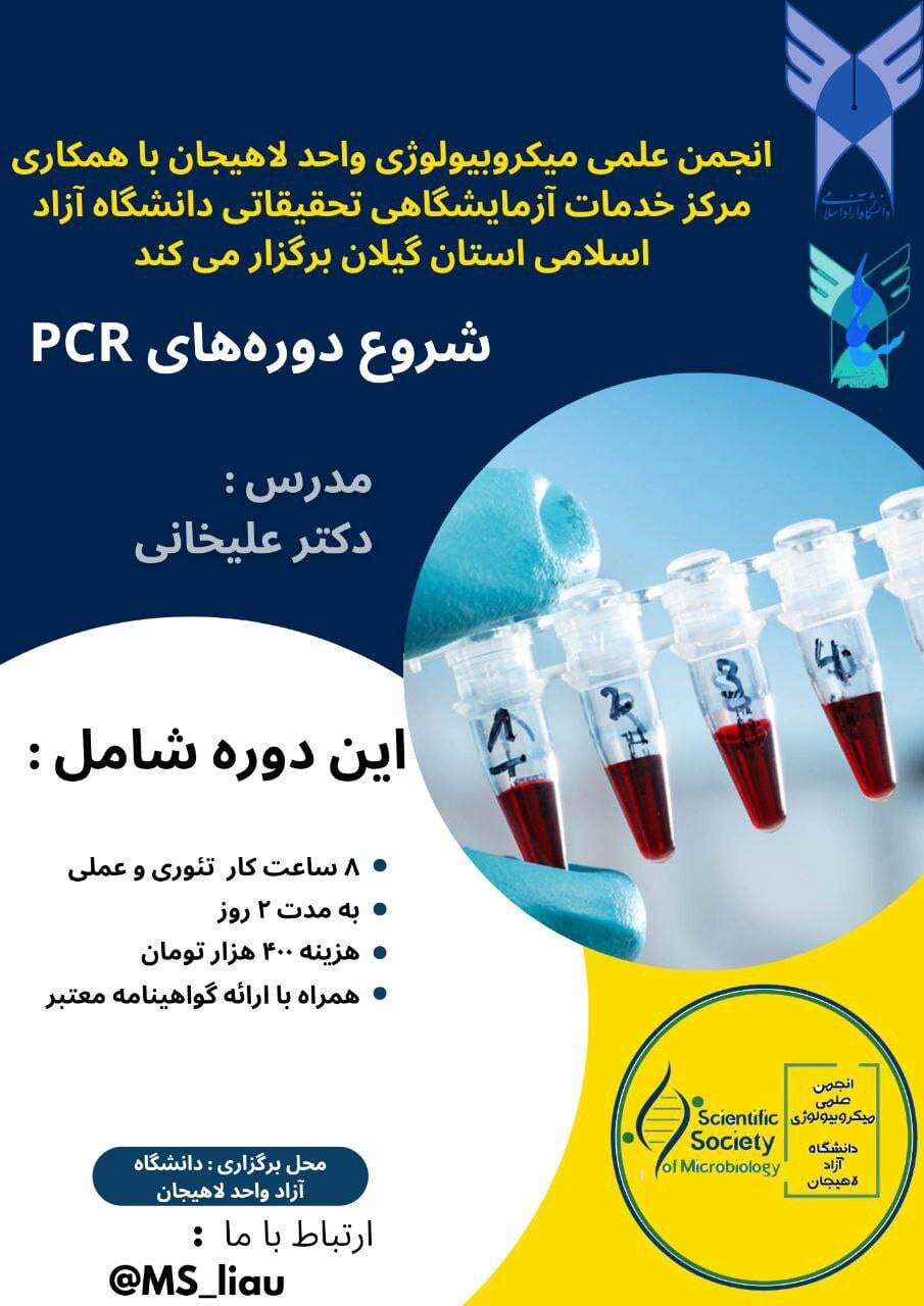 دوره آموزشی مهارتی PCR